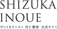 SHIZUKA INOUE ヴァイオリニスト　井上静香　公式サイト